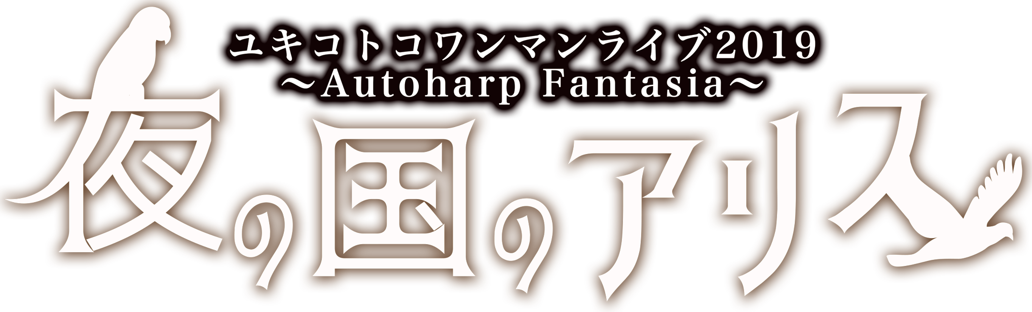 ユキコトコ ワンマンライブ 2019 Autoharp Fantasia 夜の国のアリス